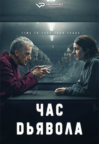 Сериал Час дьявола (2022)