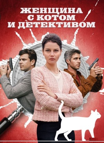 Сериал Женщина с котом и детективом 2 Сезон (2023)