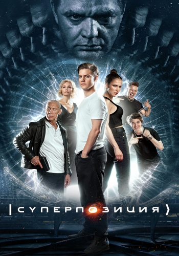 Сериал Суперпозиция (2022)