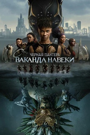 Чёрная Пантера 2: Ваканда навеки (2022)