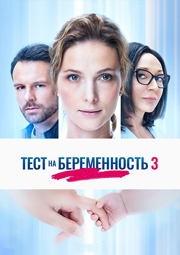 Сериал Тест на беременность 4 сезон (2022)