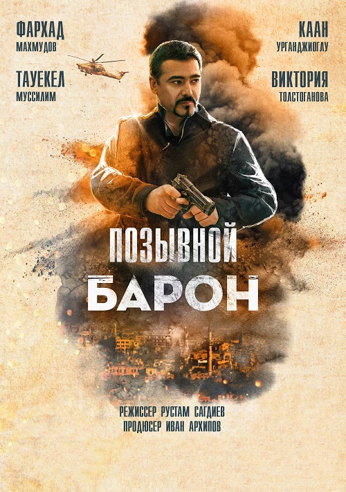 Позывной «Барон» (2020)