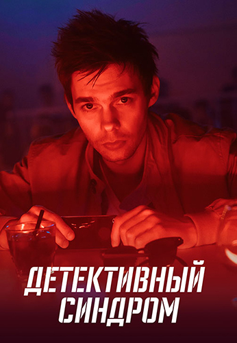 Сериал Детективный синдром (2019)