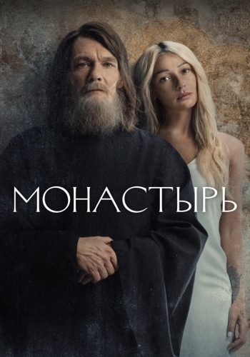 Сериал Монастырь (2022)