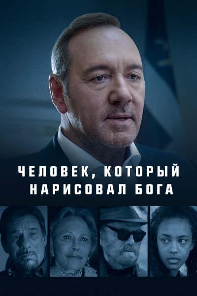 Человек, который нарисовал Бога (2022)