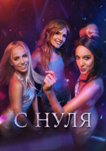 Сериал С нуля (2022)