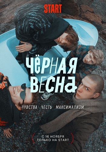 Сериал Чёрная весна (2022)