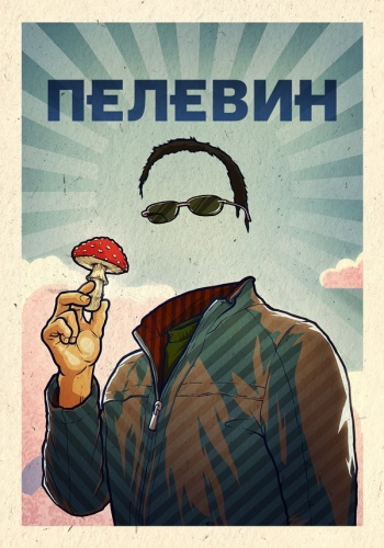 Пелевин (2022)