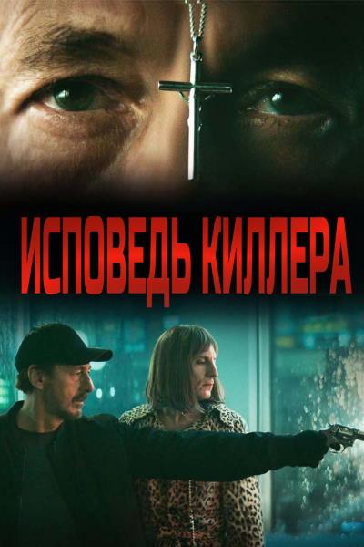 Исповедь киллера (2022)