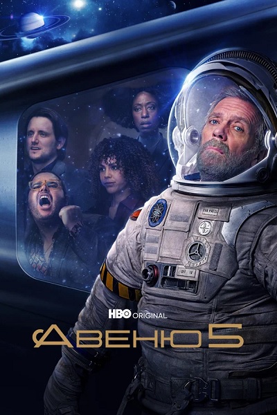 Сериал Авеню 5 - 2 Сезон (2022)