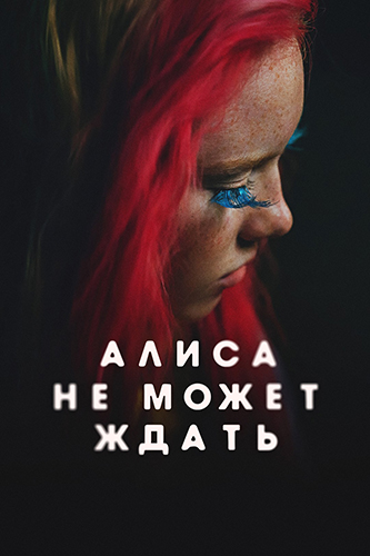 Сериал Алиса не может ждать (2022)