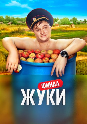 Сериал Жуки 3 Сезон (2022)