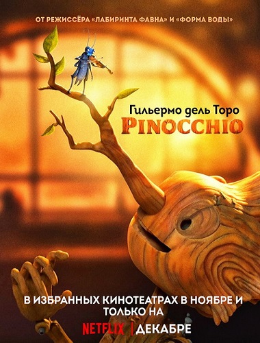 Пиноккио Гильермо дель Торо (2022)