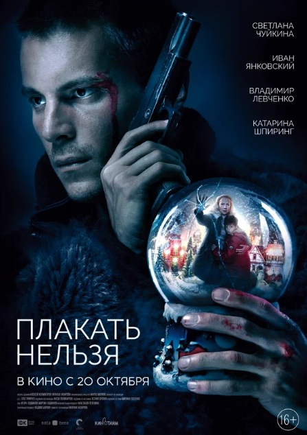 Сериал Плакать нельзя (2022)