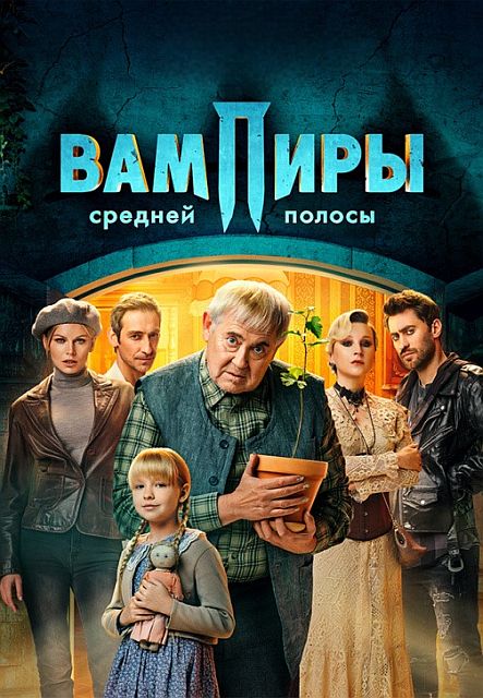 Сериал Вампиры средней полосы 2 Сезон (2022)