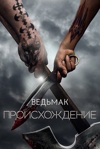 Сериал Ведьмак: Происхождение (2022)