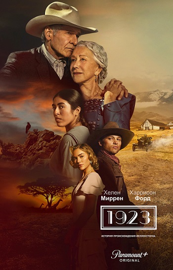 Сериал 1923 (2022)