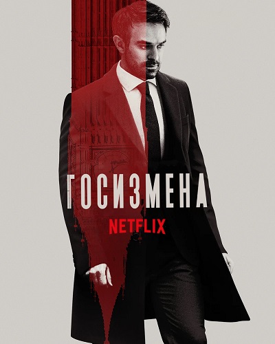 Сериал Госизмена (2022)