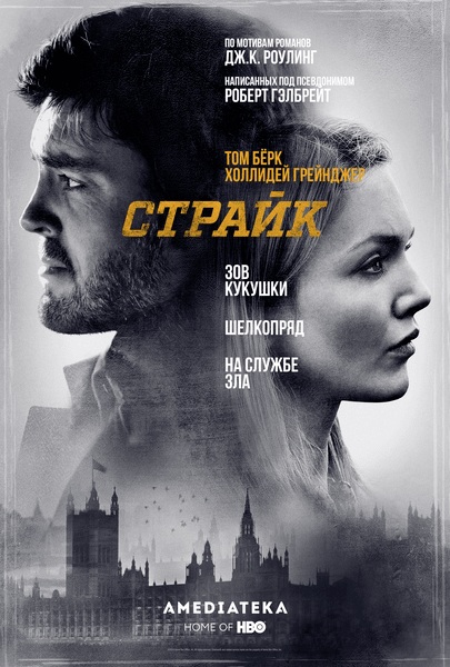 Сериал Страйк 4 Сезон (2022)