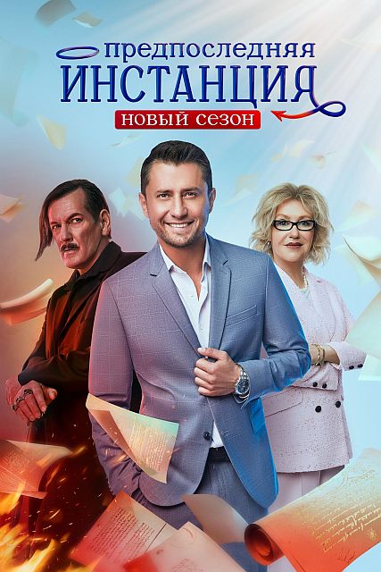 Сериал Предпоследняя инстанция 3 Сезон (2024)