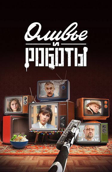 Сериал Оливье и роботы (2022)