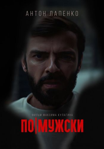 По-мужски (2022)