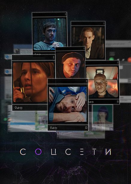 Сериал Соцсети (2022)