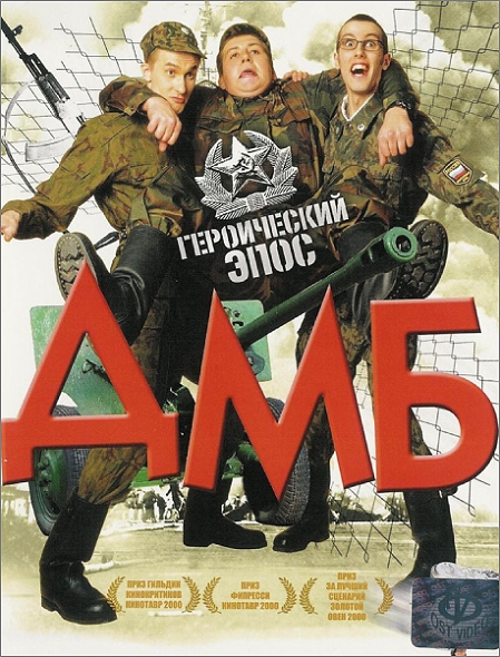 ДМБ (2000)