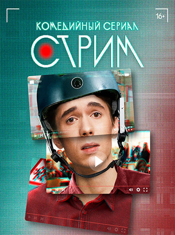 Сериал Стрим (2022)