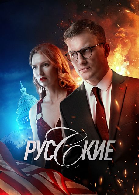 Сериал Русские (2022)