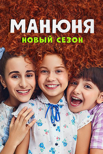 Сериал Манюня 2 Сезон (2022)