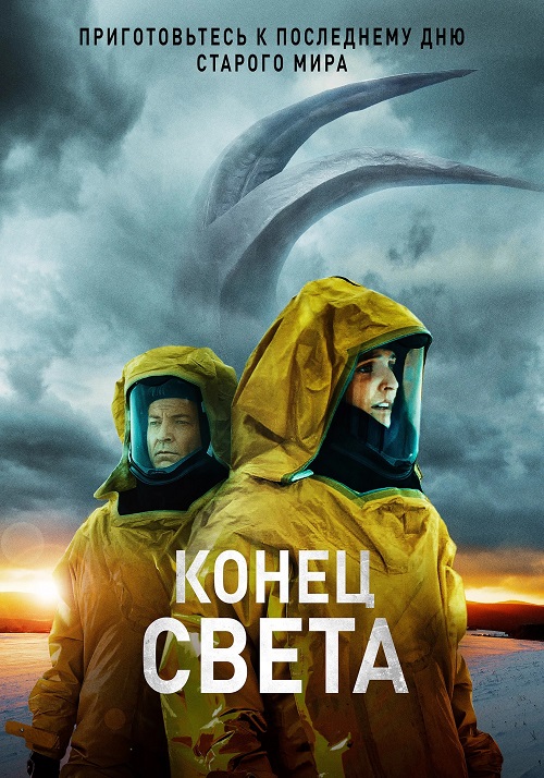 Конец света (2021)