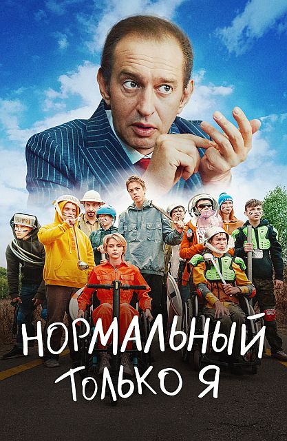 Нормальный только я (2021)