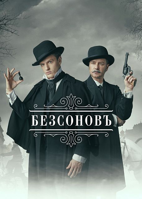 Сериал Безсоновъ (2019)