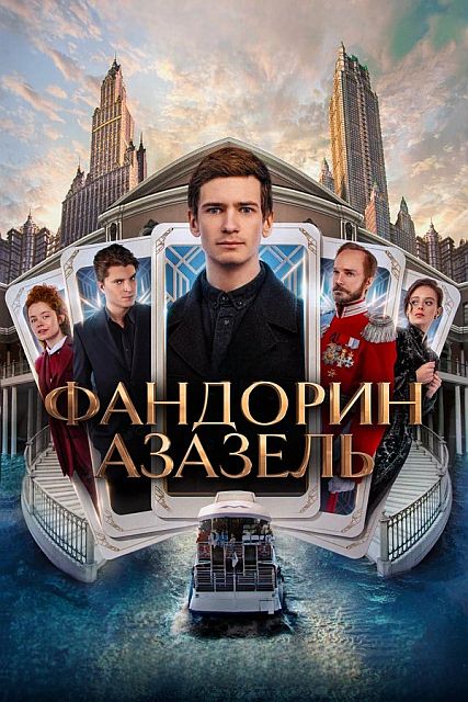 Сериал Фандорин. Азазель (2022)