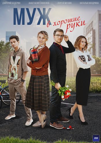 Сериал Муж в хорошие руки (2022)