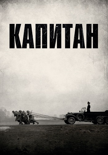 Капитан (2017)