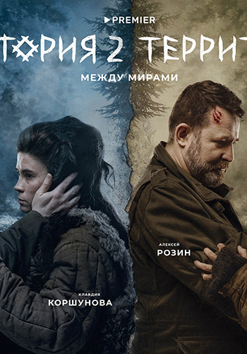 Сериал Территория 2 Сезон (2022)