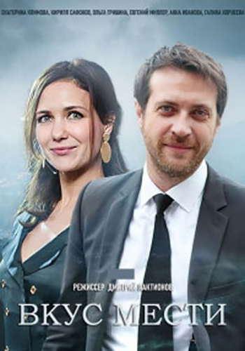 Сериал Вкус мести (2021)