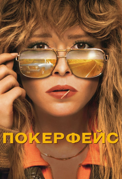 Сериал Покерфейс (2023)