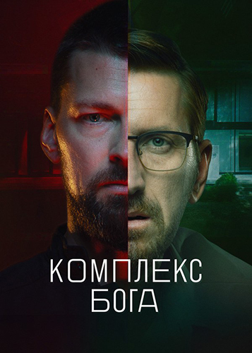 Сериал Комплекс Бога (2022)