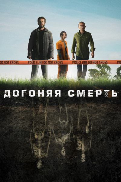 Сериал Догоняя смерть (2019)