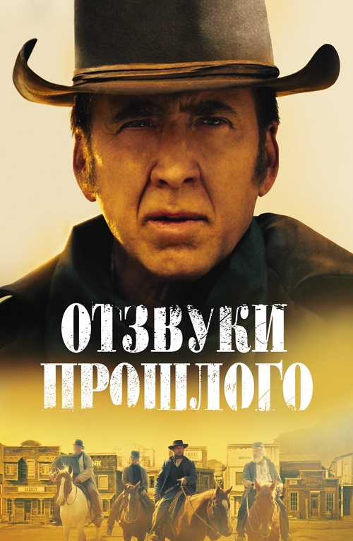 Отзвуки прошлого (2023)