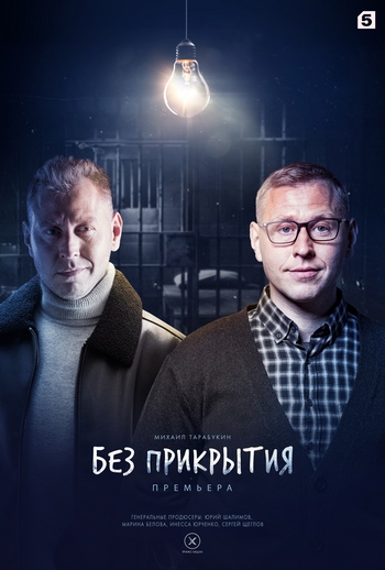 Сериал Без прикрытия (2022)