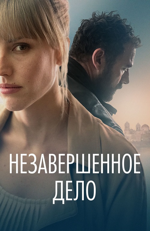 Незавершённое дело (2022)