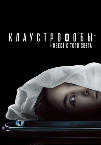 Клаустрофобы: Квест с того света (2022)