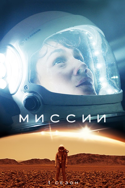 Сериал Миссии 3 Сезон (2021)