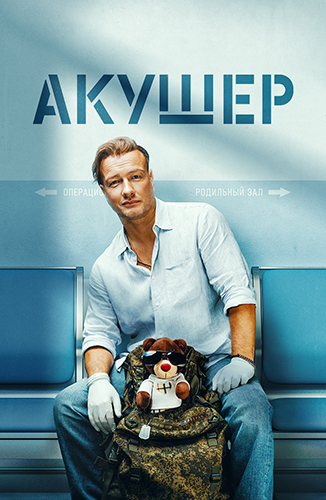 Сериал Акушер (2022)