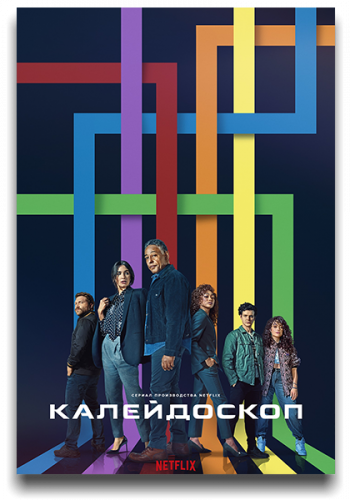 Сериал Калейдоскоп (2023)