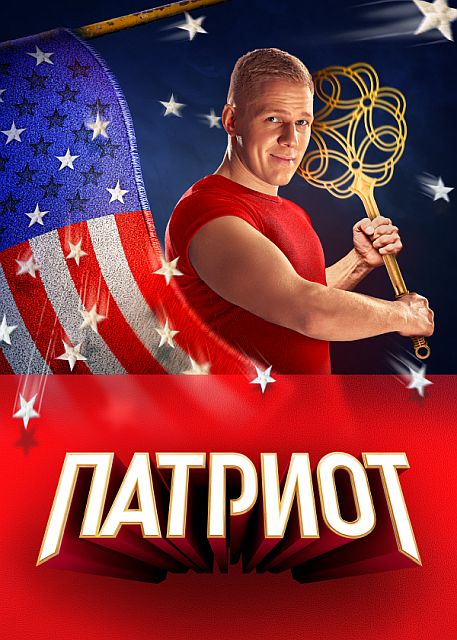 Сериал Патриот 3 Сезон (2023)